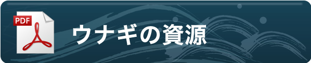ウナギの資源